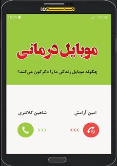 دانلود کتاب موبایل درمانی؛ چگونه موبایل زندگی ما را دگرگون میکند؟