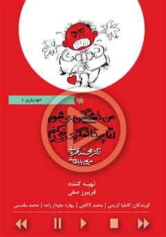 دانلود کتاب صوتی من خشمگین میشوم اما پرخاشگری نمیکنم