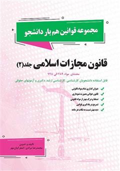 دانلود کتاب قانون مجازات اسلامی - جلد 2