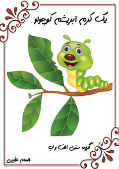 دانلود کتاب یک کرم ابریشم کوچولو