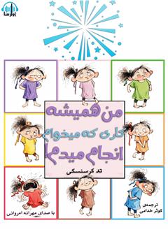 دانلود کتاب صوتی من همیشه کاری که میخوام انجام میدم