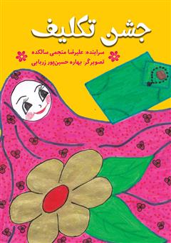 دانلود کتاب جشن تکلیف