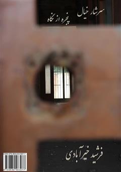 دانلود کتاب سرشار خیال پنجره از نگاه