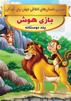 دانلود کتاب بازی هوش، پند دوستانه