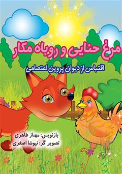 دانلود کتاب مرغ حنایی و روباه مکار