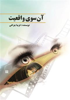 دانلود کتاب آن سوی واقعیت