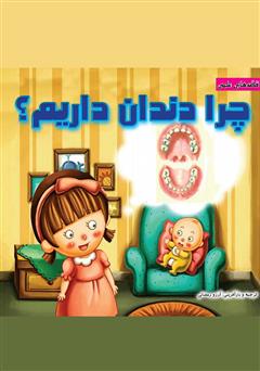 دانلود کتاب چرا دندان داریم؟