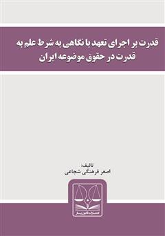 دانلود کتاب قدرت بر اجرای تعهد با نگاهی به شرط علم به قدرت در حقوق موضوعه ایران