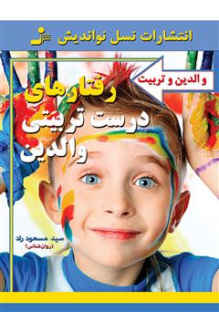 دانلود کتاب رفتارهای درست تربیتی والدین