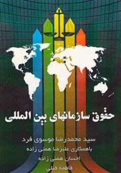 دانلود کتاب حقوق سازمانهای بینالمللی