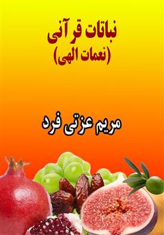 دانلود کتاب نباتات قرآنی (نعمات الهی)