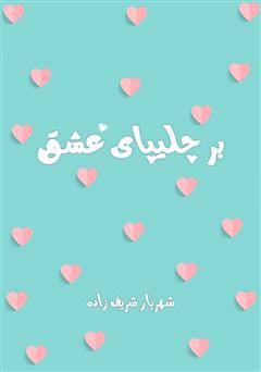 دانلود کتاب بر چلیپای عشق