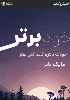 دانلود کتاب صوتی خود برتر: خودت باش، فقط کمی بهتر