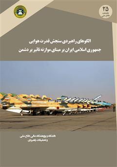 دانلود کتاب الگوی راهبردی سنجش قدرت هوایی جمهوری اسلامی ایران بر مبنای موازنه تاثیر بر دشمنان