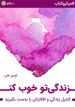 دانلود کتاب زندگیتو خوب کن