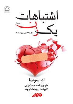 دانلود کتاب اشتباهات یک زن
