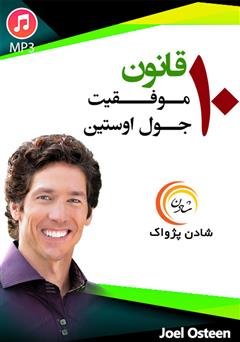دانلود پادکست 10 قانون موفقیت جول اوستین