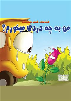 دانلود کتاب من به چه دردی میخورم؟