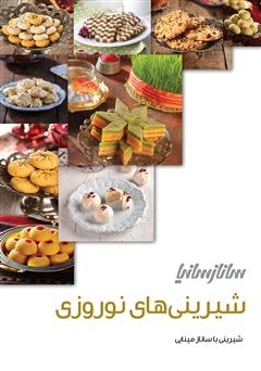 دانلود کتاب شیرینیهای نوروزی