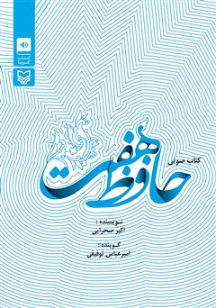 دانلود کتاب صوتی حافظ هفت: سفر مقام معظم رهبری به استان فارس