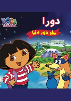 دانلود کتاب دورا؛ سفر دور دنیا