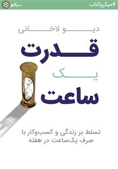 دانلود کتاب صوتی قدرت یک ساعت: تسلط بر زندگی و کسبوکار با صرف یک ساعت در هفته