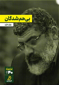 دانلود کتاب صوتی بیهم شدگان
