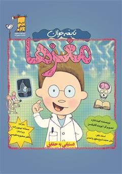 دانلود کتاب نابغه جوان: مغزها