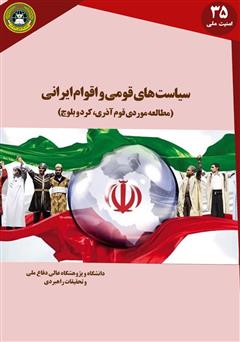 دانلود کتاب سیاستهای قومی و اقوام ایرانی