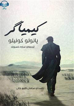 دانلود کتاب صوتی کیمیاگر