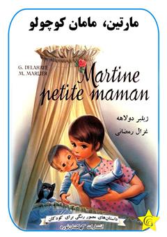 دانلود کتاب مارتین، مامان کوچولو