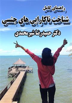 دانلود کتاب راهنمای کامل شناخت ناکارایی های جنسی
