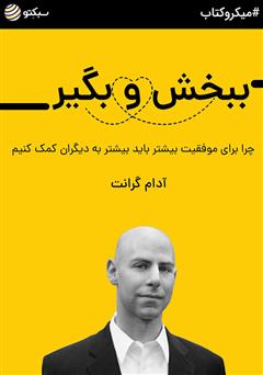 دانلود کتاب ببخش و بگیر