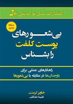 دانلود کتاب بیشعورهای پوست کلفت را بشناس