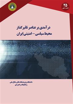 دانلود کتاب درآمدی بر عناصر تاثیرگذار بر محیط سیاسی - امنیتی ایران