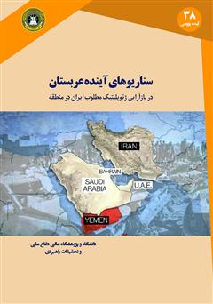 دانلود کتاب سناریوهای آینده عربستان در بازآرایی ژئوپلیتیک مطلوب ایران در منطقه