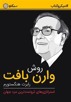 دانلود کتاب صوتی روش وارن بافت: استراتژیهای ثروتمندترین مرد جهان