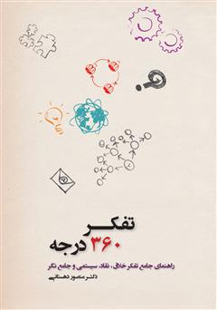 دانلود کتاب تفکر ۳۶۰ درجه