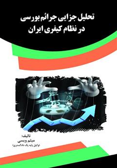 دانلود کتاب تحلیل جزایی جرائم بورسی در نظام کیفری ایران