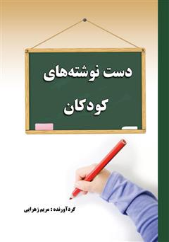 دانلود کتاب دست نوشتههای کودکان