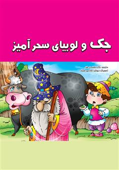 دانلود کتاب جک و لوبیای سحرآمیز