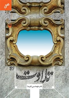 دانلود رمان تلاوت دانلود رمان تلاوت