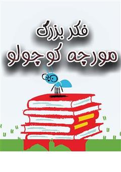 دانلود کتاب فکر بزرگ مورچه کوچولو
