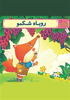دانلود کتاب روباه شکمو