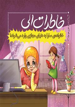 دانلود کتاب خانوادهی سارا به دنیای مجازی وارد میشوند