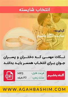 دانلود پادکست یک انتخاب شایسته