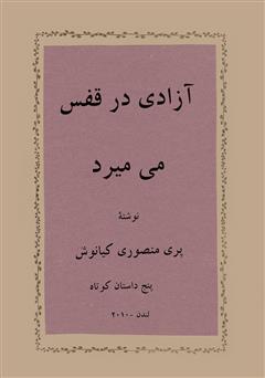 دانلود کتاب آزادی در قفس میمیرد