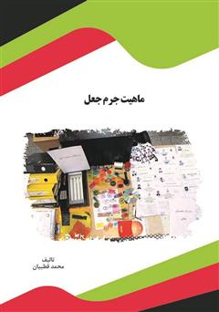 دانلود کتاب ماهیت جرم جعل