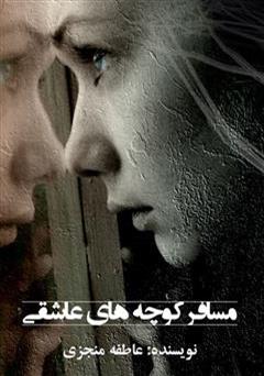 دانلود کتاب مسافر کوچه های عاشقی