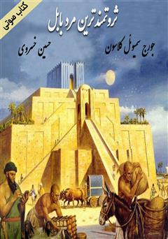 دانلود کتاب صوتی ثروتمندترین مرد بابل